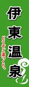伊東温泉ののぼり旗デザイン