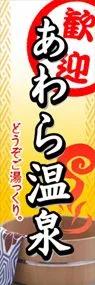 あわら温泉ののぼり旗デザイン