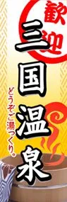 三国温泉ののぼり旗デザイン