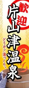片山津温泉ののぼり旗デザイン