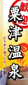 粟津温泉ののぼり旗デザイン