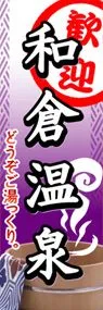 和倉温泉ののぼり旗デザイン