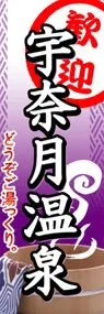 宇奈月温泉ののぼり旗デザイン