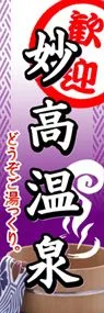 妙高温泉ののぼり旗デザイン