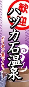 ハツカ石温泉ののぼり旗デザイン
