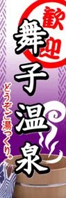 舞子温泉ののぼり旗デザイン