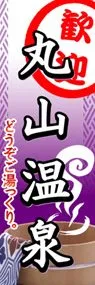 丸山温泉ののぼり旗デザイン