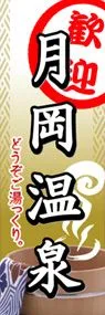 月岡温泉ののぼり旗デザイン