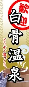 白骨温泉ののぼり旗デザイン