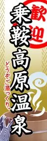 乗鞍高原温泉ののぼり旗デザイン