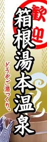 箱根湯本温泉ののぼり旗デザイン