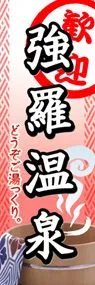 強羅温泉ののぼり旗デザイン