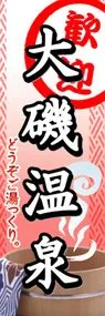 大磯温泉ののぼり旗デザイン