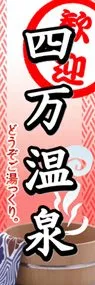 四万温泉ののぼり旗デザイン