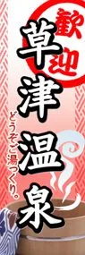 草津温泉ののぼり旗デザイン