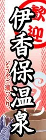 伊香保温泉ののぼり旗デザイン