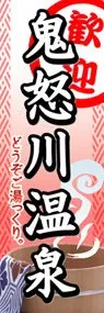 鬼怒川温泉ののぼり旗デザイン
