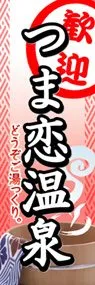 つま恋温泉ののぼり旗デザイン