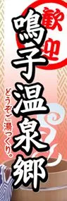 鳴子温泉郷ののぼり旗デザイン