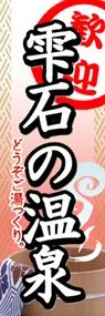 雫石の温泉ののぼり旗デザイン