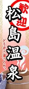 松島温泉ののぼり旗デザイン