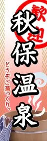 秋保温泉ののぼり旗デザイン