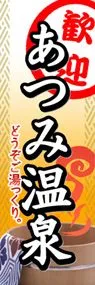 あつみ温泉ののぼり旗デザイン