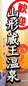 山形蔵王温泉ののぼり旗デザイン