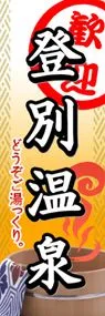 登別温泉ののぼり旗デザイン
