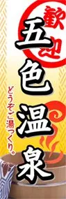 五色温泉ののぼり旗デザイン