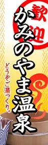 かみのやま温泉ののぼり旗デザイン