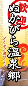 ぬかびら温泉郷ののぼり旗デザイン