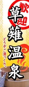 草薙温泉ののぼり旗デザイン