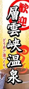 層雲峡温泉ののぼり旗デザイン