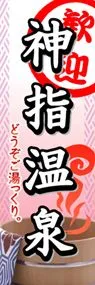 神指温泉ののぼり旗デザイン