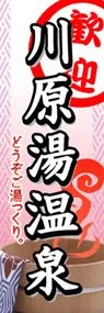 川原湯温泉ののぼり旗デザイン