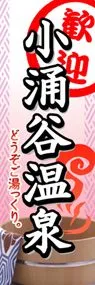 小涌谷温泉ののぼり旗デザイン