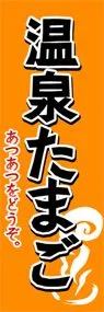 温泉たまごののぼり旗デザイン