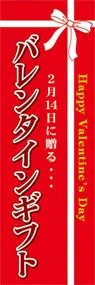 バレンタインギフトののぼり旗デザイン