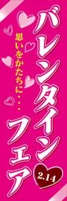バレンタインフェアののぼり旗デザイン