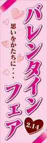バレンタインフェアののぼり旗デザイン