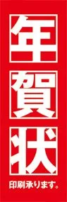 年賀状ののぼり旗デザイン