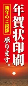 年賀状ののぼり旗デザイン