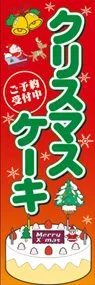 クリスマスケーキののぼり旗デザイン