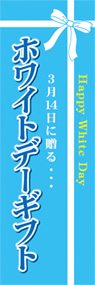 ホワイトデーギフトののぼり旗デザイン
