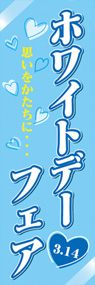 ホワイトデーフェアののぼり旗デザイン