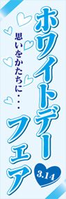 ホワイトデーフェアののぼり旗デザイン