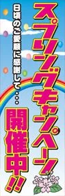 スプリングキャンペーン開催中ののぼり旗デザイン