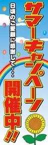 サマーキャンペーン開催中ののぼり旗デザイン