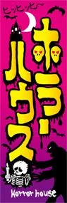 ホラーハウスののぼり旗デザイン